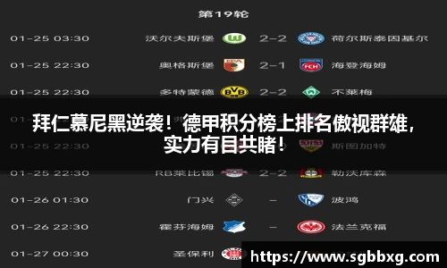 拜仁慕尼黑逆袭！德甲积分榜上排名傲视群雄，实力有目共睹！