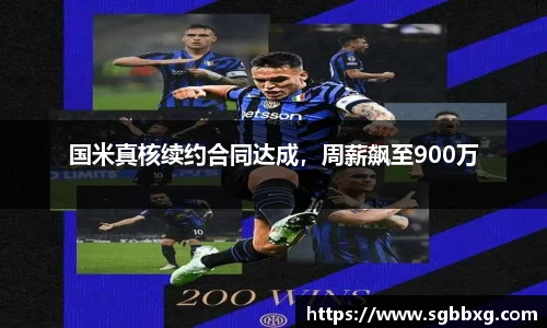 国米真核续约合同达成，周薪飙至900万