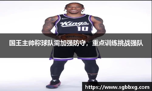 国王主帅称球队需加强防守，重点训练挑战强队