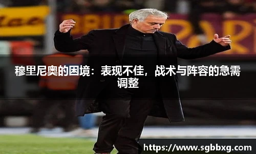 穆里尼奥的困境：表现不佳，战术与阵容的急需调整