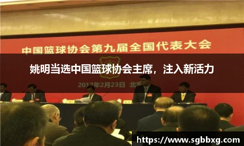 姚明当选中国篮球协会主席，注入新活力