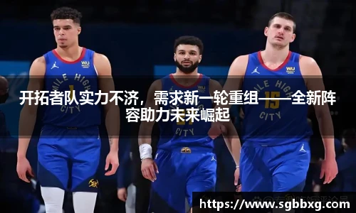开拓者队实力不济，需求新一轮重组——全新阵容助力未来崛起