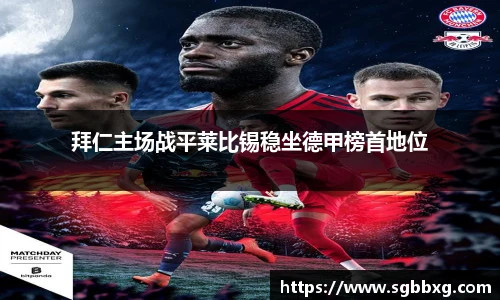 拜仁主场战平莱比锡稳坐德甲榜首地位