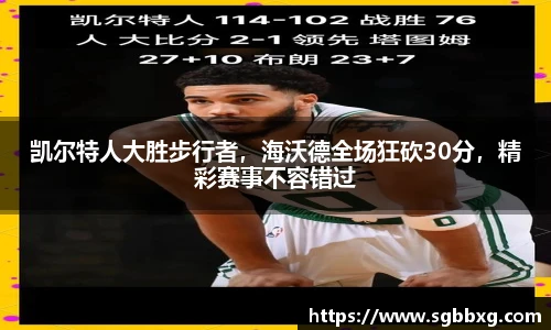 凯尔特人大胜步行者，海沃德全场狂砍30分，精彩赛事不容错过