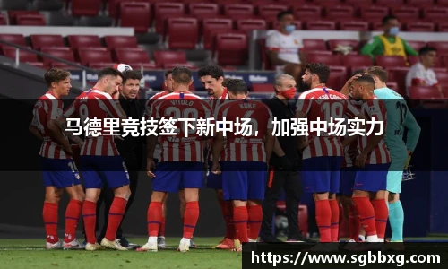 马德里竞技签下新中场，加强中场实力