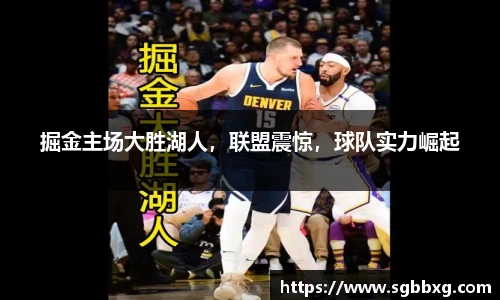 掘金主场大胜湖人，联盟震惊，球队实力崛起