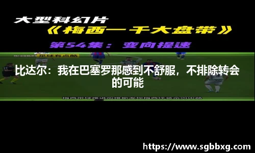 比达尔：我在巴塞罗那感到不舒服，不排除转会的可能