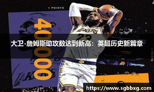 大卫-詹姆斯助攻数达到新高：英超历史新篇章