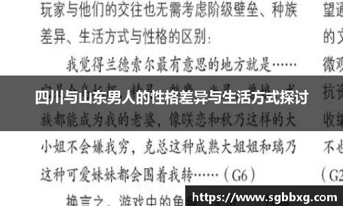 四川与山东男人的性格差异与生活方式探讨