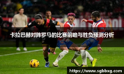 卡拉巴赫对阵罗马的比赛前瞻与胜负预测分析