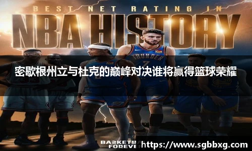 密歇根州立与杜克的巅峰对决谁将赢得篮球荣耀
