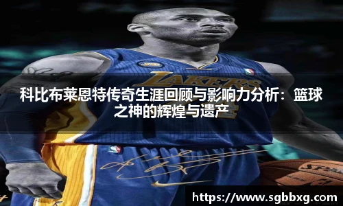科比布莱恩特传奇生涯回顾与影响力分析：篮球之神的辉煌与遗产