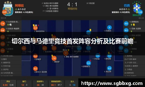 切尔西与马德里竞技首发阵容分析及比赛前瞻