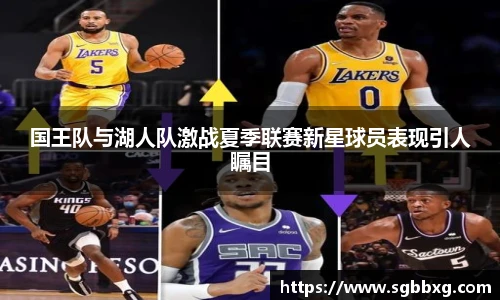 国王队与湖人队激战夏季联赛新星球员表现引人瞩目