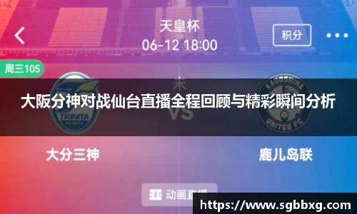 大阪分神对战仙台直播全程回顾与精彩瞬间分析