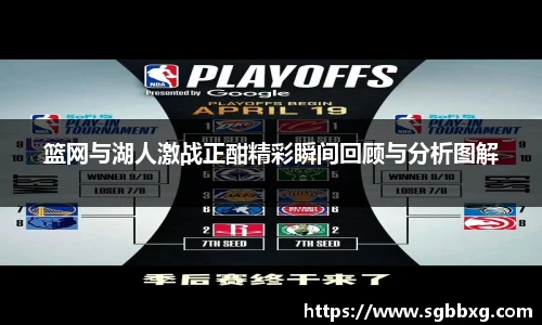 篮网与湖人激战正酣精彩瞬间回顾与分析图解