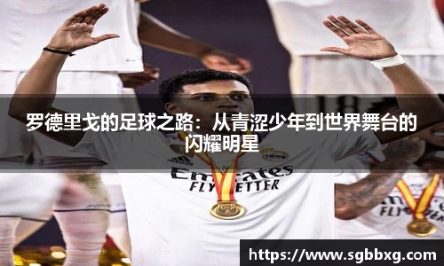 罗德里戈的足球之路：从青涩少年到世界舞台的闪耀明星