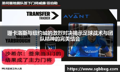珊卡洛斯与纽约城的激烈对决揭示足球战术与团队精神的完美结合