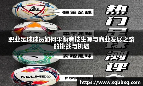职业足球球员如何平衡竞技生涯与商业发展之路的挑战与机遇